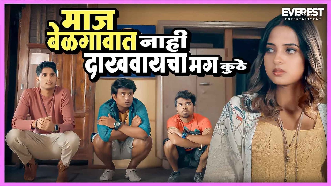 मराठी भाषेचा माज इथे नाही दाखवायचा मग कुठे | बॉईज ०३ Boyz 3 | ओंकार, पार्थ, प्रतीक, सुमन, गिरीश
