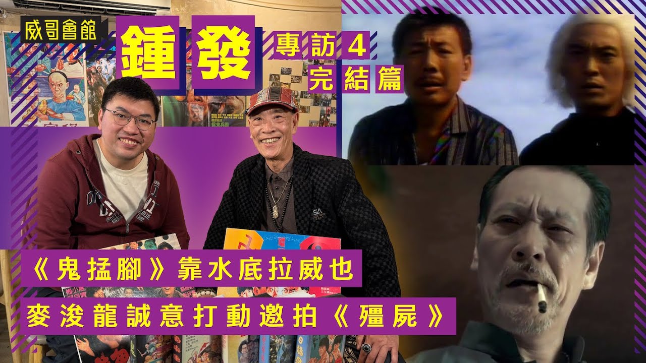 4鍾發專訪（第四回完結篇）｜拍鬼掹腳離開片場七小時｜麥浚龍誠意打動｜不想濫拍破壞名聲｜痛責某大哥不念舊情｜香港電影集體回憶