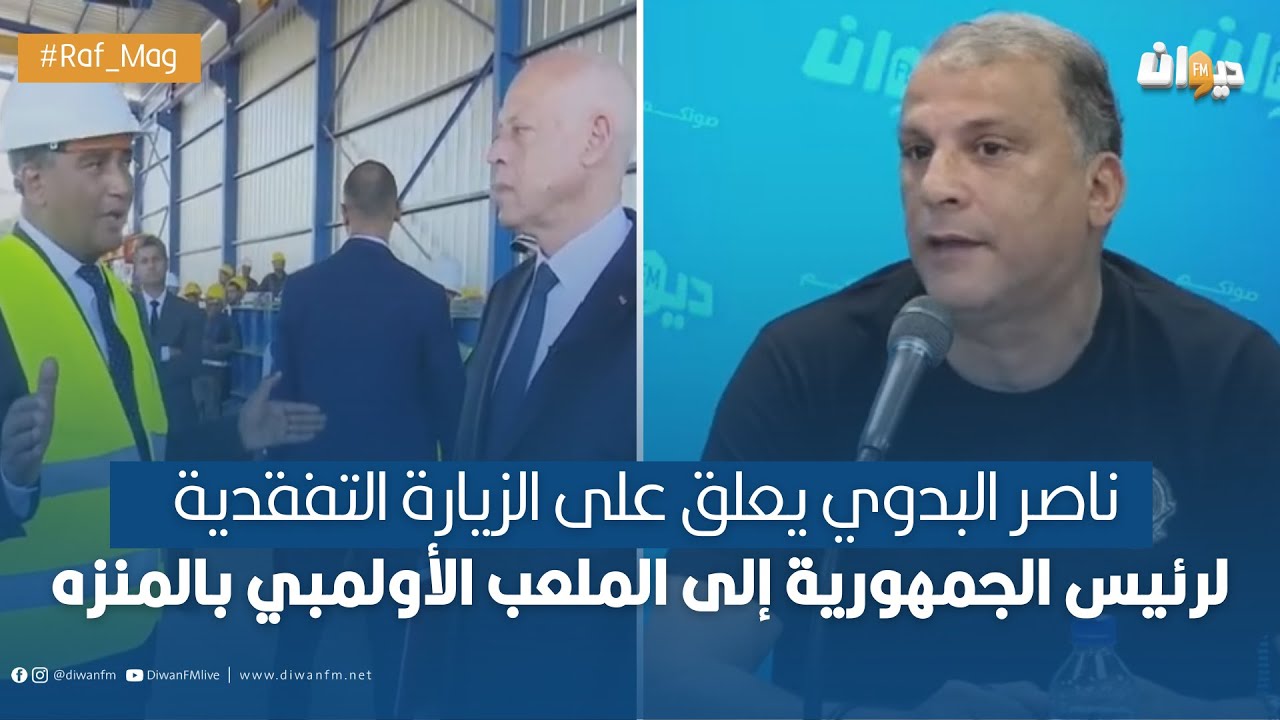 ناصر البدوي يعلق على الزيارة التفقدية لرئيس الجمهورية إلى الملعب الأولمبي بالمنزه
