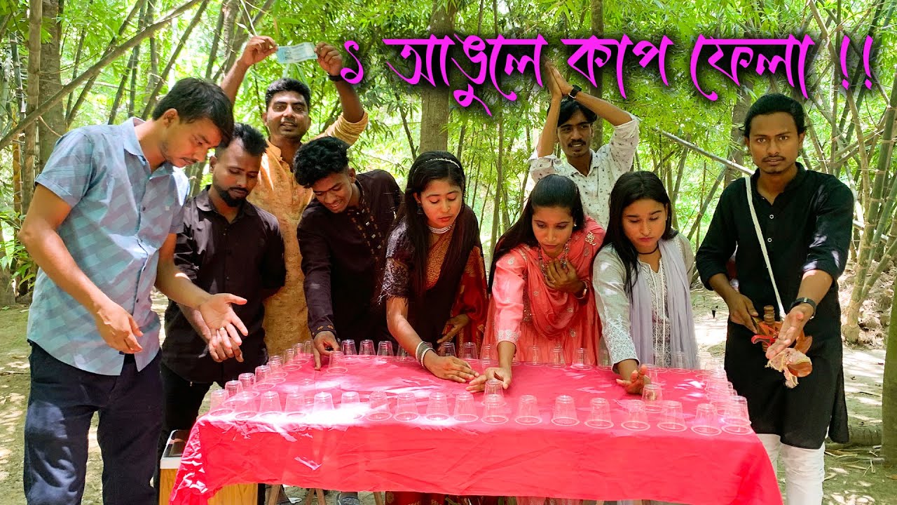 ১ আঙ্গুলের টোকায় কম সময়ে সাজানো কাপ ফেলে বিজয়ী হওয়ার মজার খেলা।