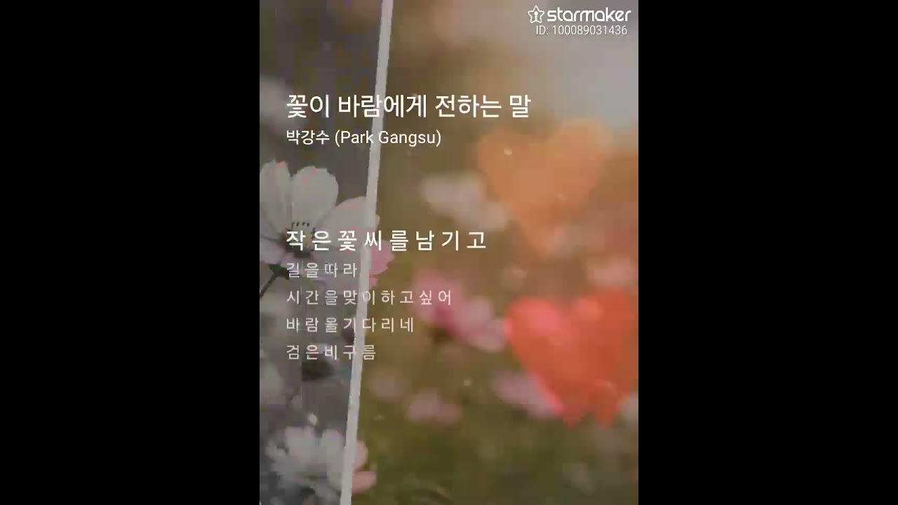 꽃이 바람에게 전하는 말 - 박강수(Cover)
