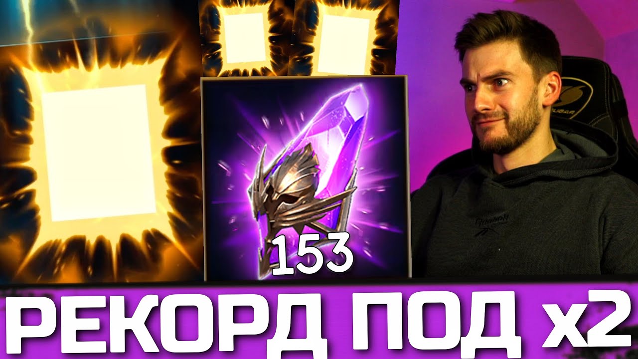 ЛЕГОПАД ИЗ 153 ТЕМНЫХ ОСКОЛКОВ! МОЙ РЕКОРД в Raid: Shadow Legends ?