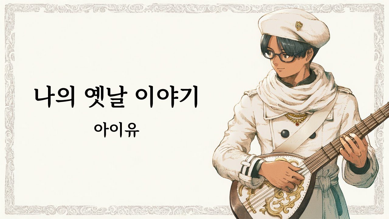 [마비노기모바일 악보] 나의 옛날 이야기 - 아이유