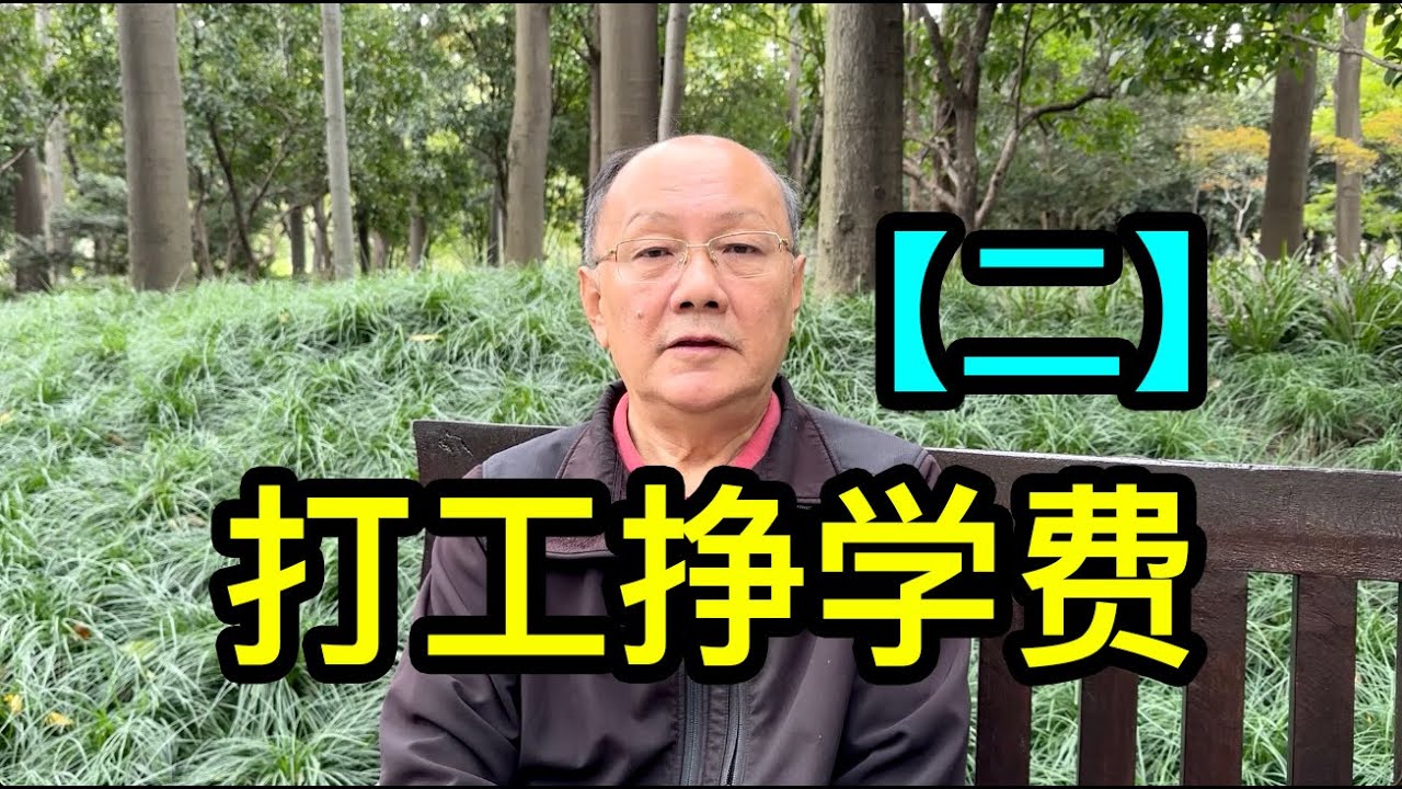 「二」高先生早年在美國打工掙學費，畢業後到科技公司上班