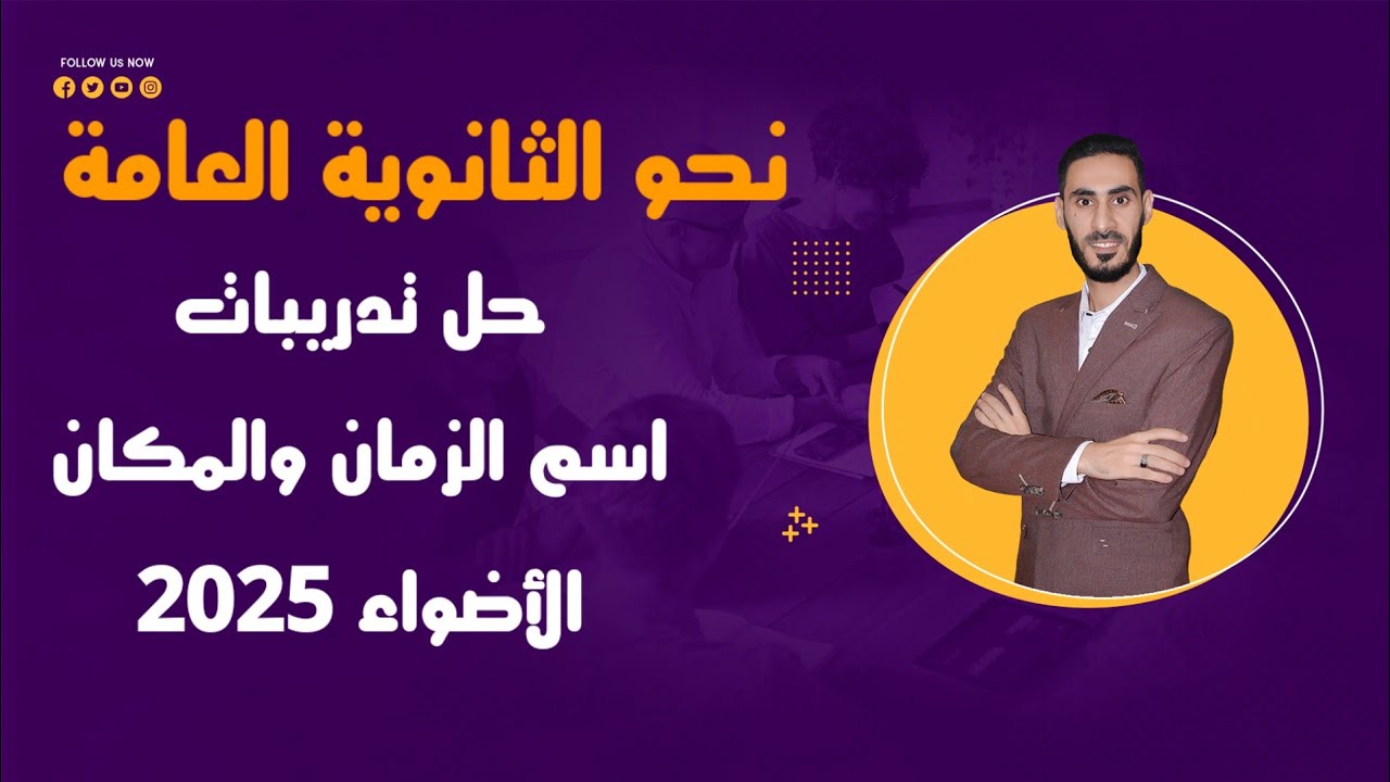 حل تدربات اسم الزمان والمكان من كتاب الأضواء 2025 للصف الثالث الثانوي / نحو الثانوية العامة 2025