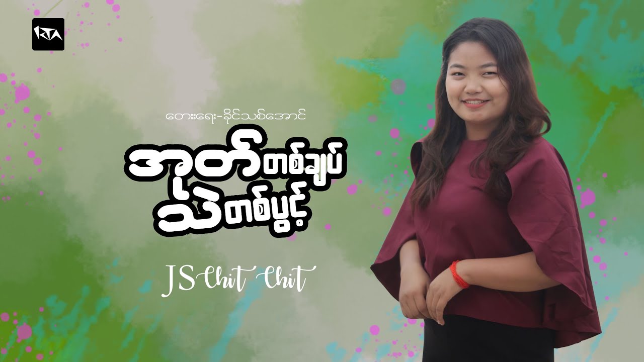 အုတ်တစ်ချက်သဲတစ်ပွင့် (JS Chit Chit)