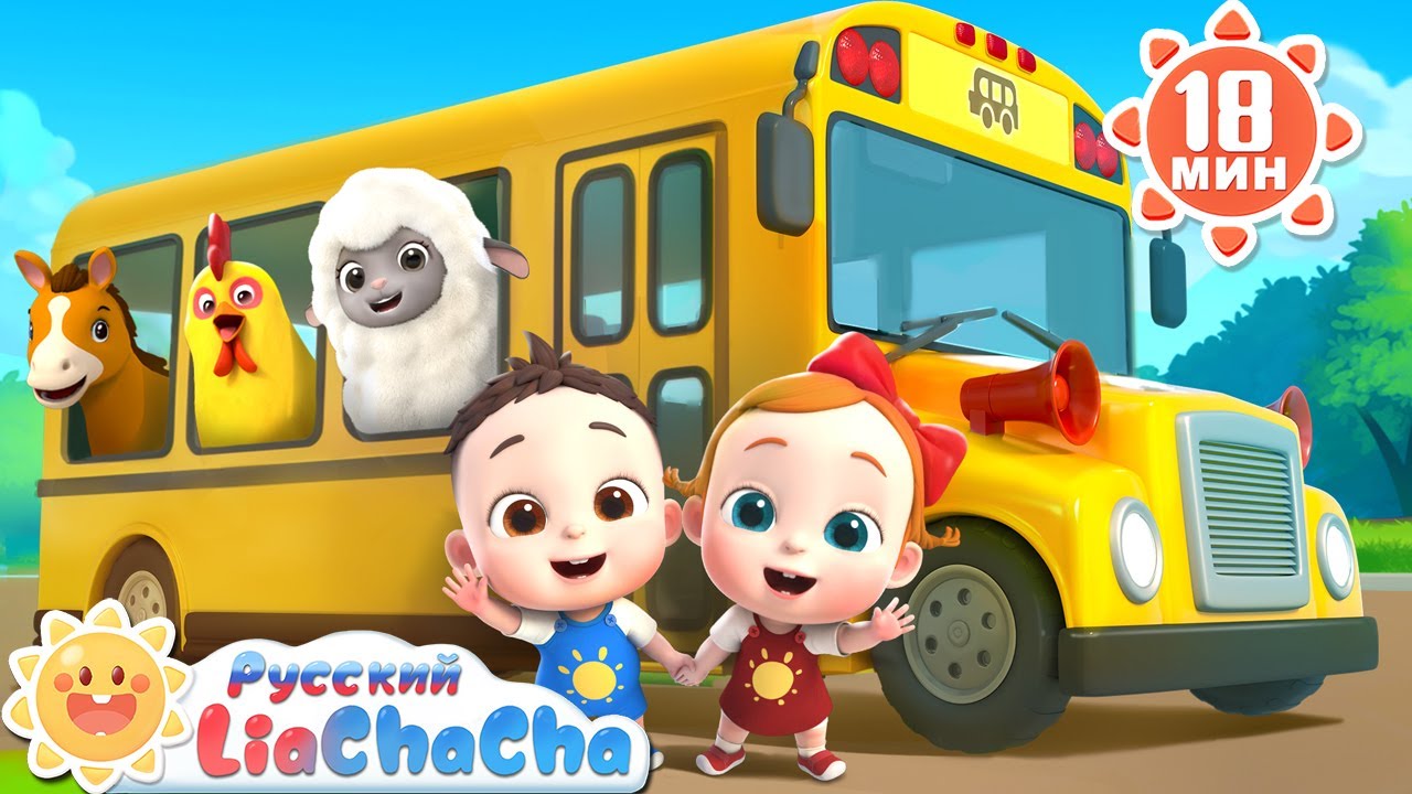 🚌Колёса автобуса (на ферме!)｜🌈Лиа и ЧаЧа｜🧸Популярный сборник для детей｜🎵Развивающие ритмы｜LiaChaCha