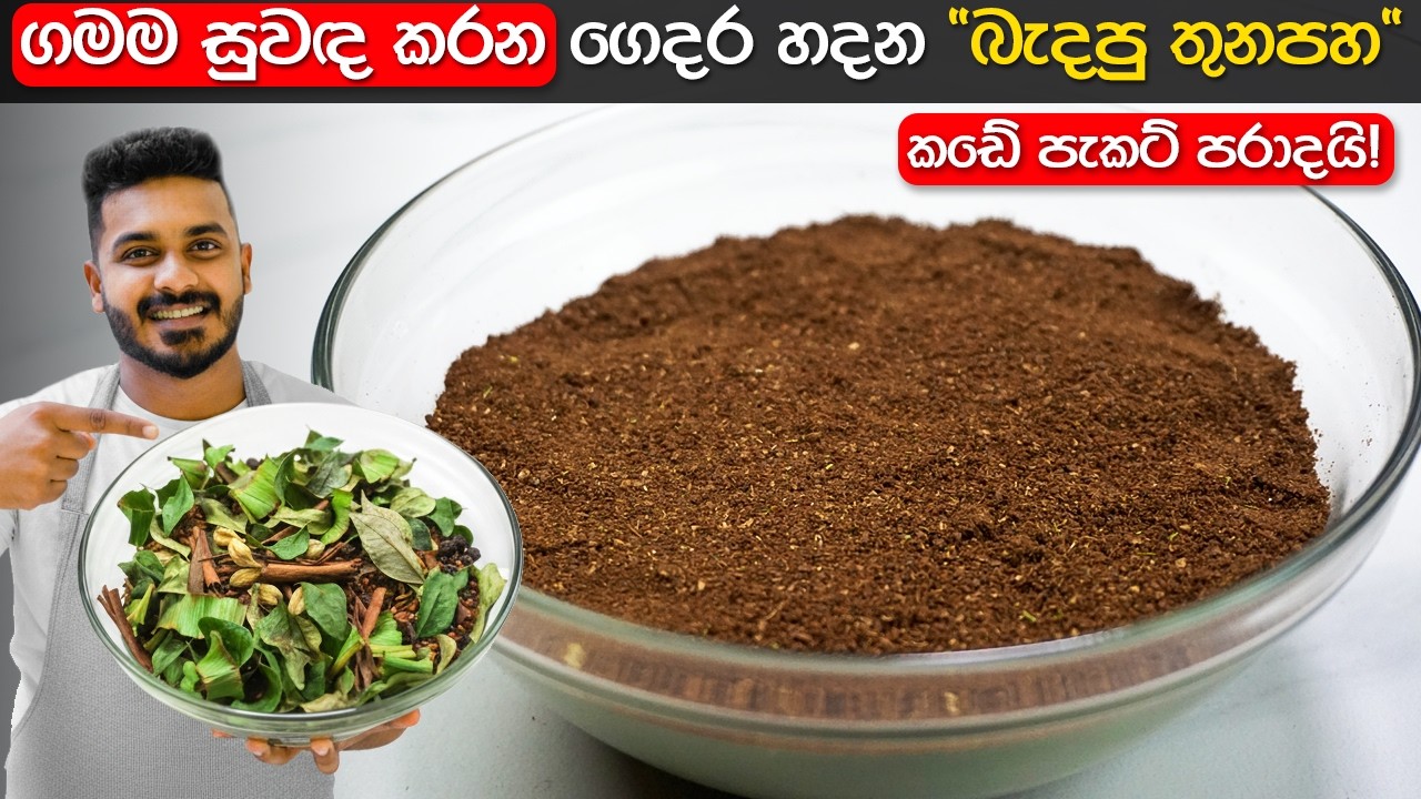 මස් කරිය කළු පාටට එන්නේ නැද්ද? රහස මේ කුඩු හැන්දයි! | Roasted Curry Powder Sri Lanka