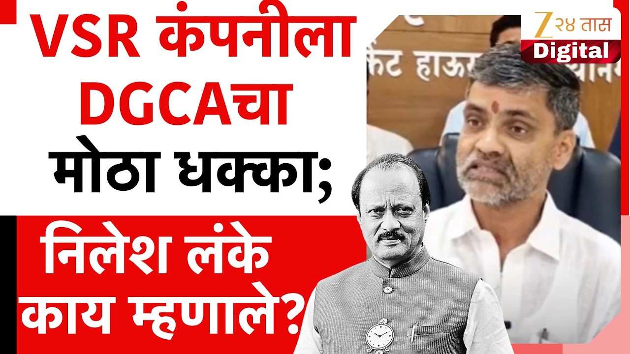 Nilesh Lanke On DGCA | VSR कंपनीला मोठा धक्का;निलेश लंके काय म्हणाले पाहा | Zee24Taas