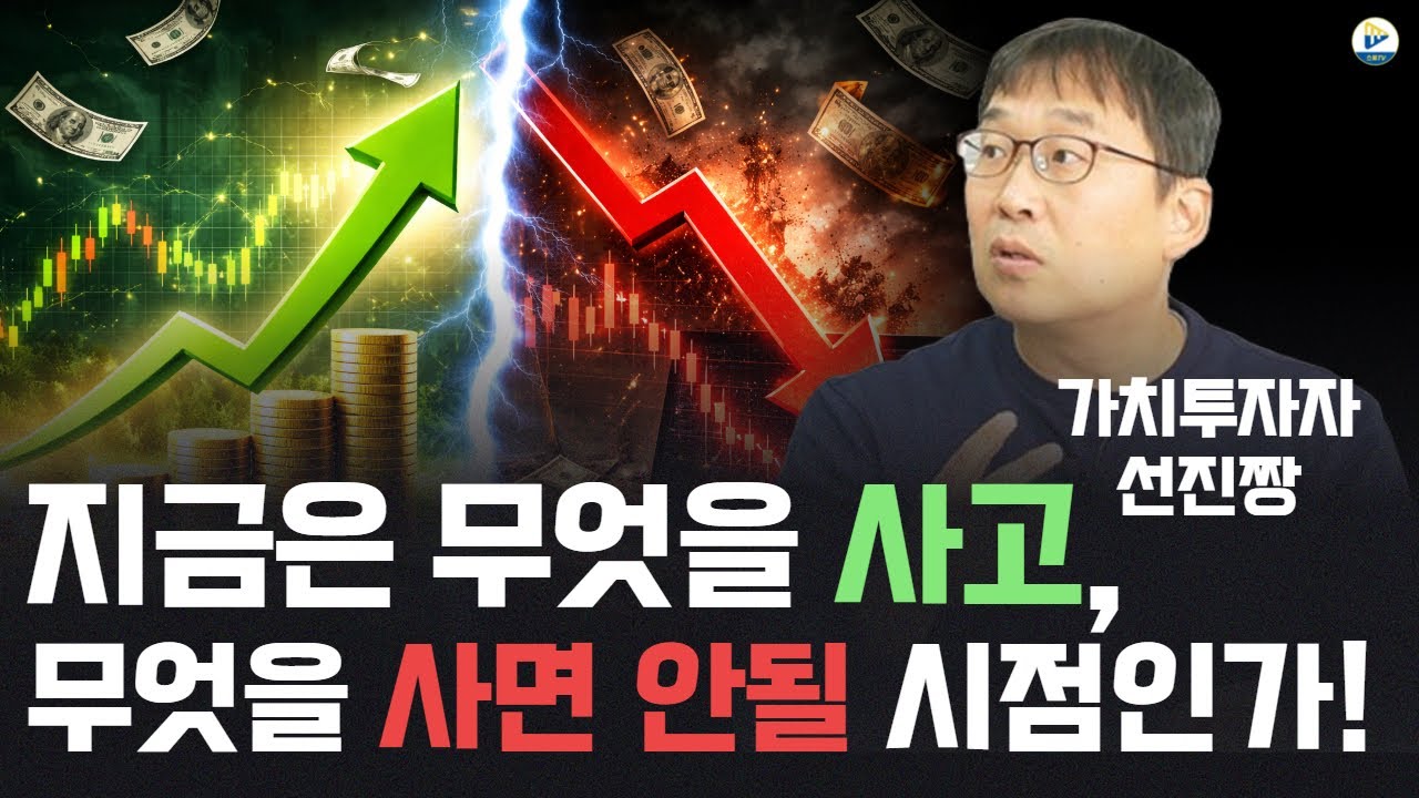 (선진짱) 지금은 무엇을 사고, 무엇을 사면 안될 시점인가!