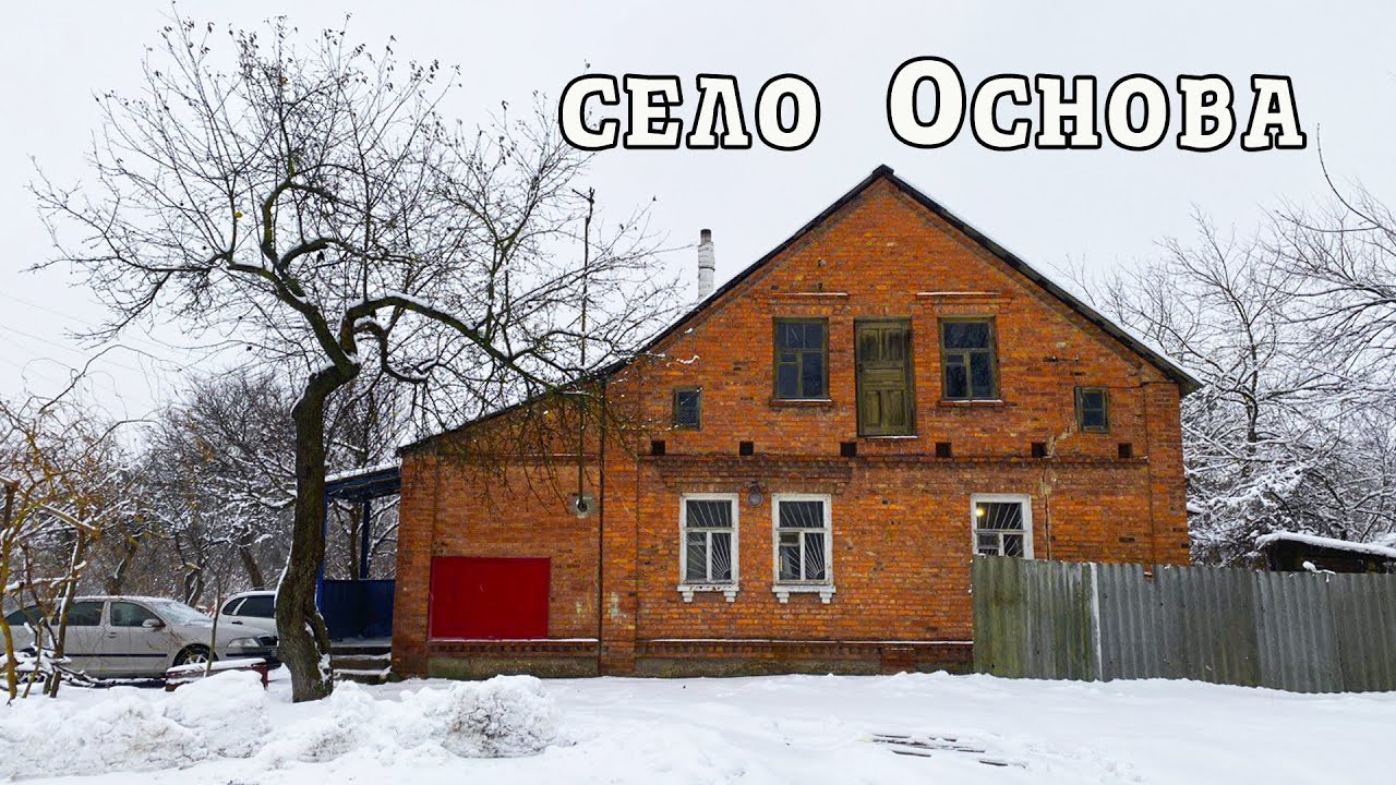Путешествие в историческое село Основа. История Харькова.