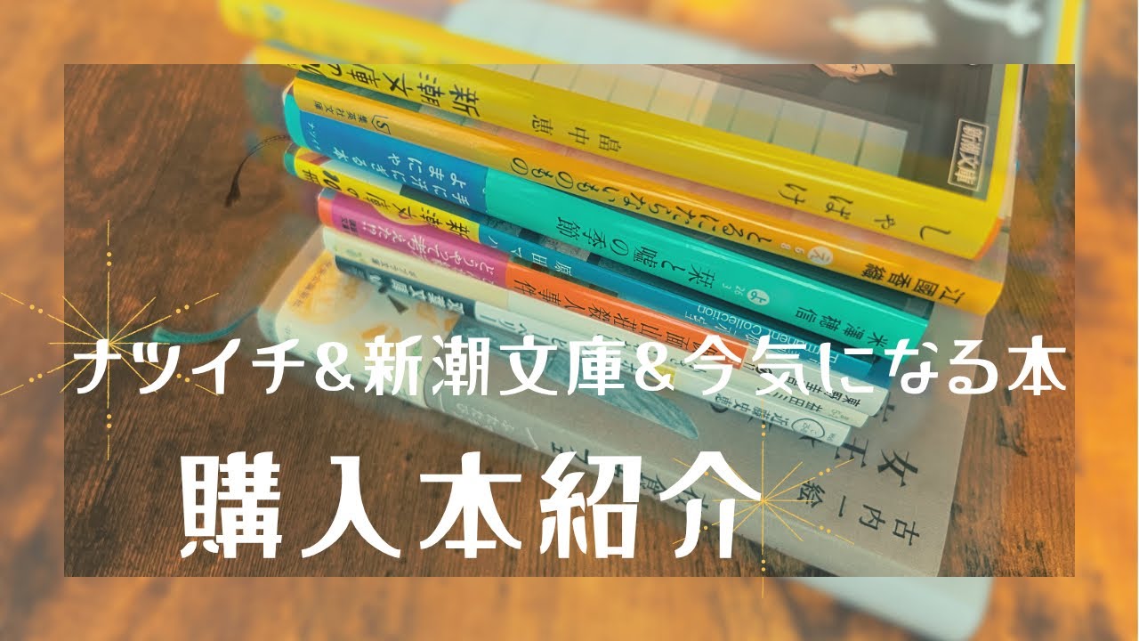 【購入本紹介】ナツイチ＆新潮文庫&気になる本をたっぷりお迎えしました🌻