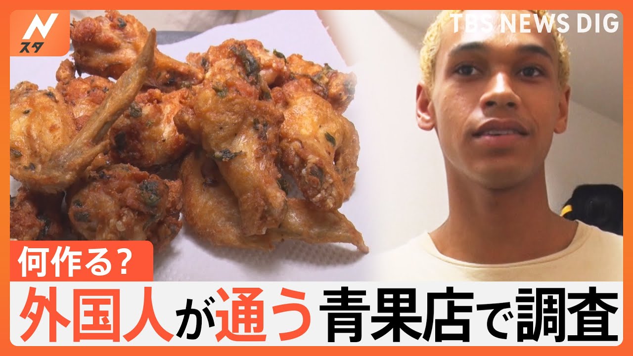 外国人が通う青果店で調査！あなたの“おうちごはん”見せてください【Nスタ特集】｜TBS NEWS DIG