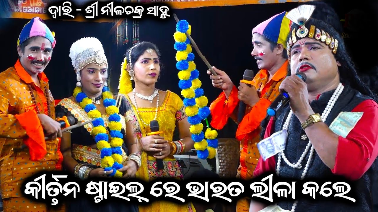 କୀର୍ତ୍ତନ ଷ୍ଟାଇଲ୍ ରେ ଗୀତ ଗାଇଲେ,Nilachakra Sahu Bharat Lila Odia Bharat Lila Santosh Padhi Gahani Odia