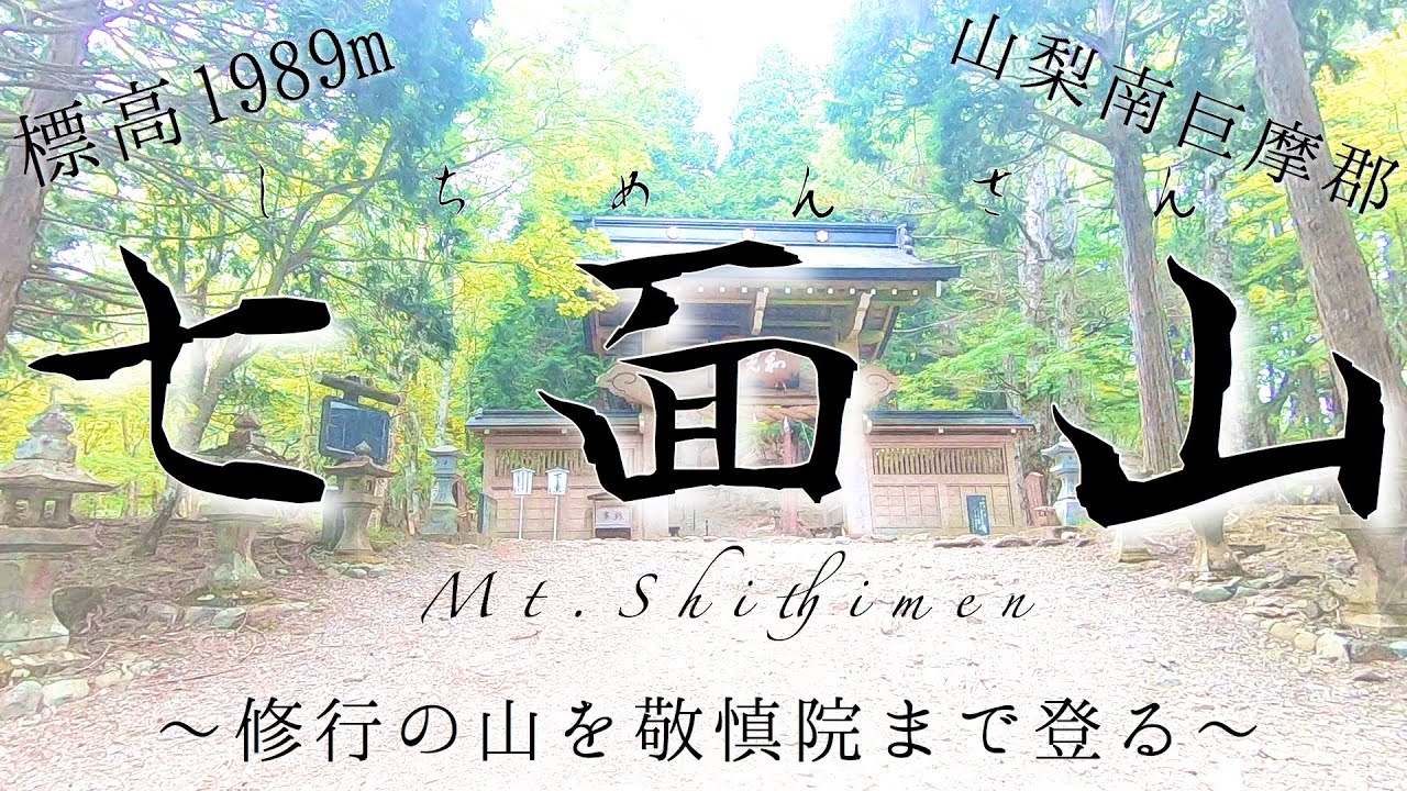 【山梨百名山#2】七面山　～七面大明神が鎮座する信仰の山～【敬慎院】