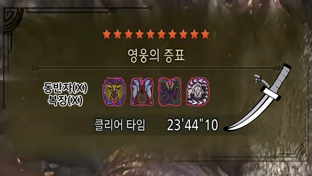 MHWilds 미숙한 헌터의 고난이도 도전 영웅의 증표 노수레 클리어(태도)