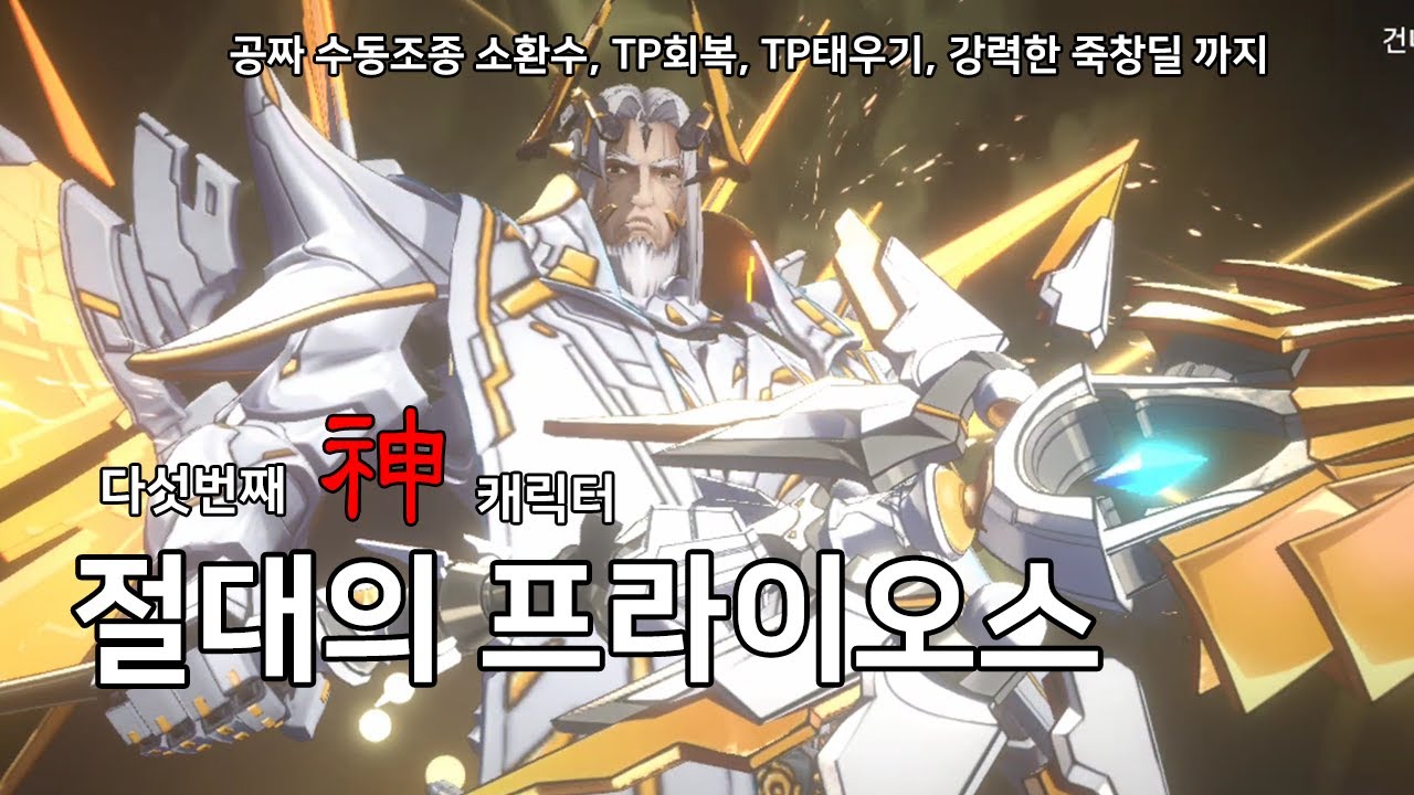 [창세기전 캐릭터 리뷰] 절대의 프라이오스