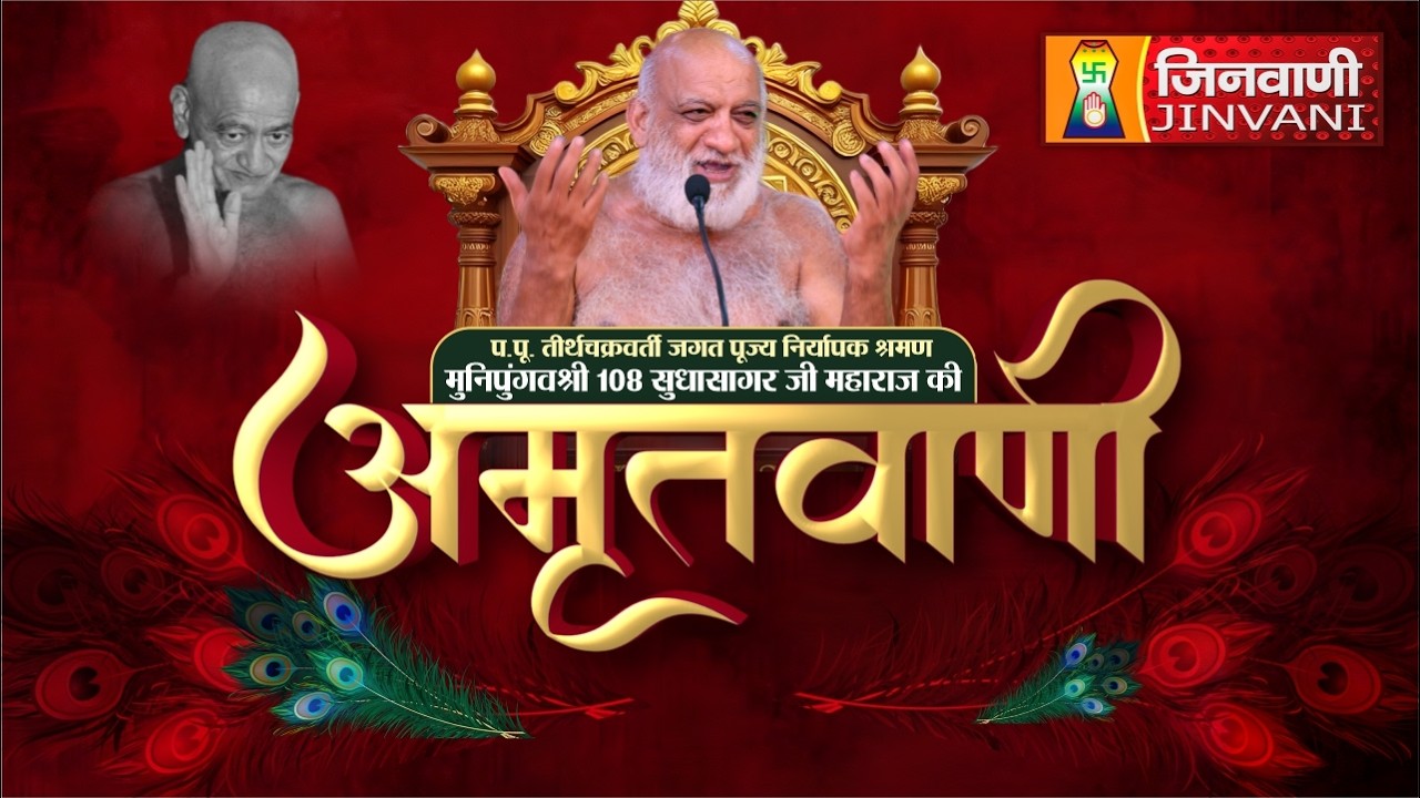 Sudha Sagar Ji Maharaj Mangal Pravachan || 24 Mar 26 || Jinvani Channel || J04391