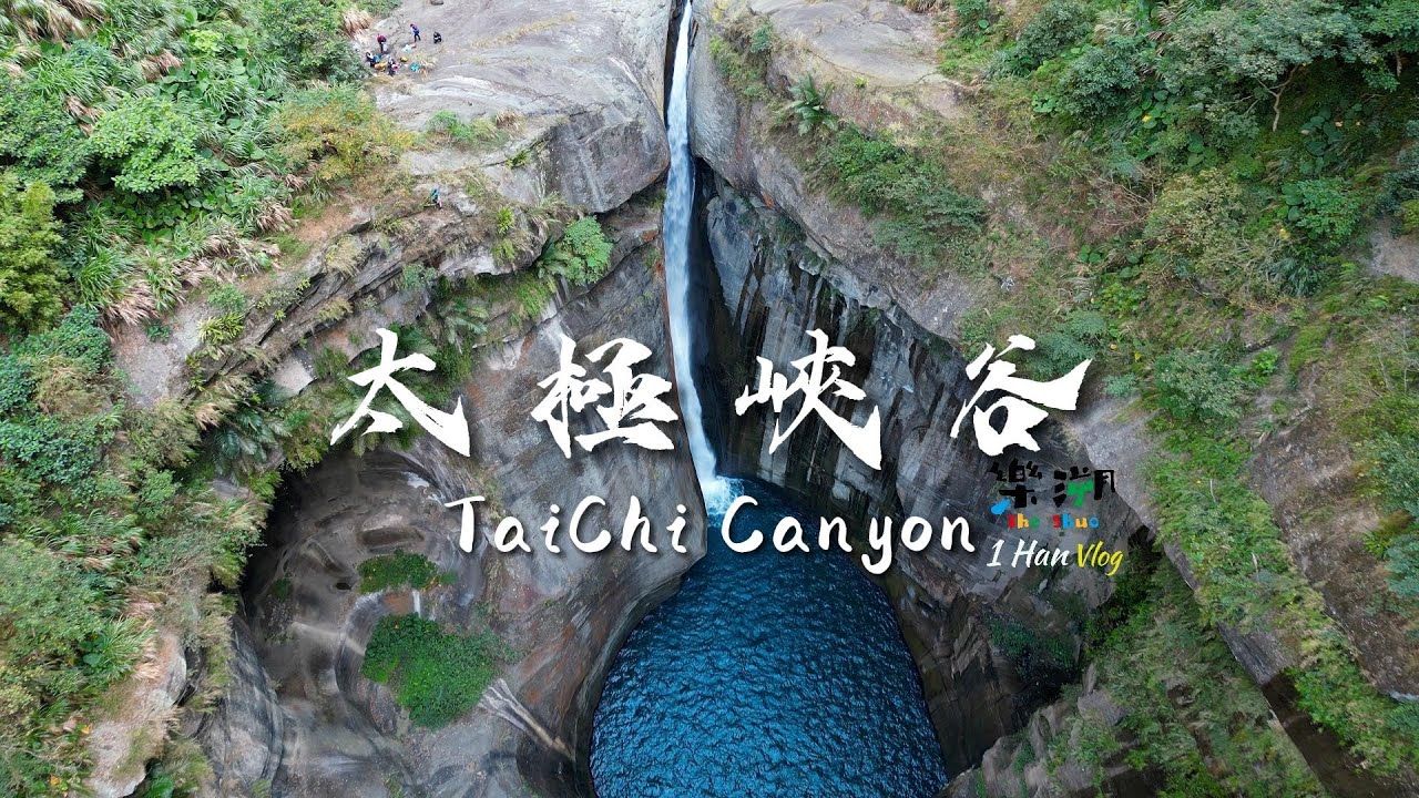 南投竹山 | 太極峽谷溪降 Tai Chi Canyon 南投竹山 | 青龍瀑布、滿月滑瀑、旋風瀑布 | 1HanVlog feat. 樂溯空拍 