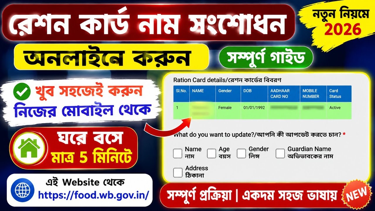 Ration Card Correction Online WB || রেশন কার্ড নাম সংশোধন || Ration Card Correction Online WB