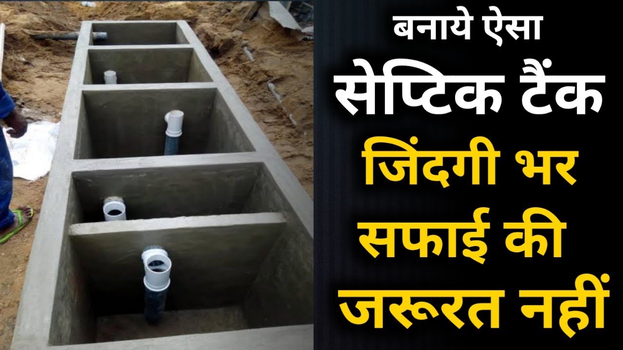 Best septic tank design | ये सेप्टिक टैंक कभी नहीं भरेगा | जिंदगी भर सफाई की जरूरत नहीं