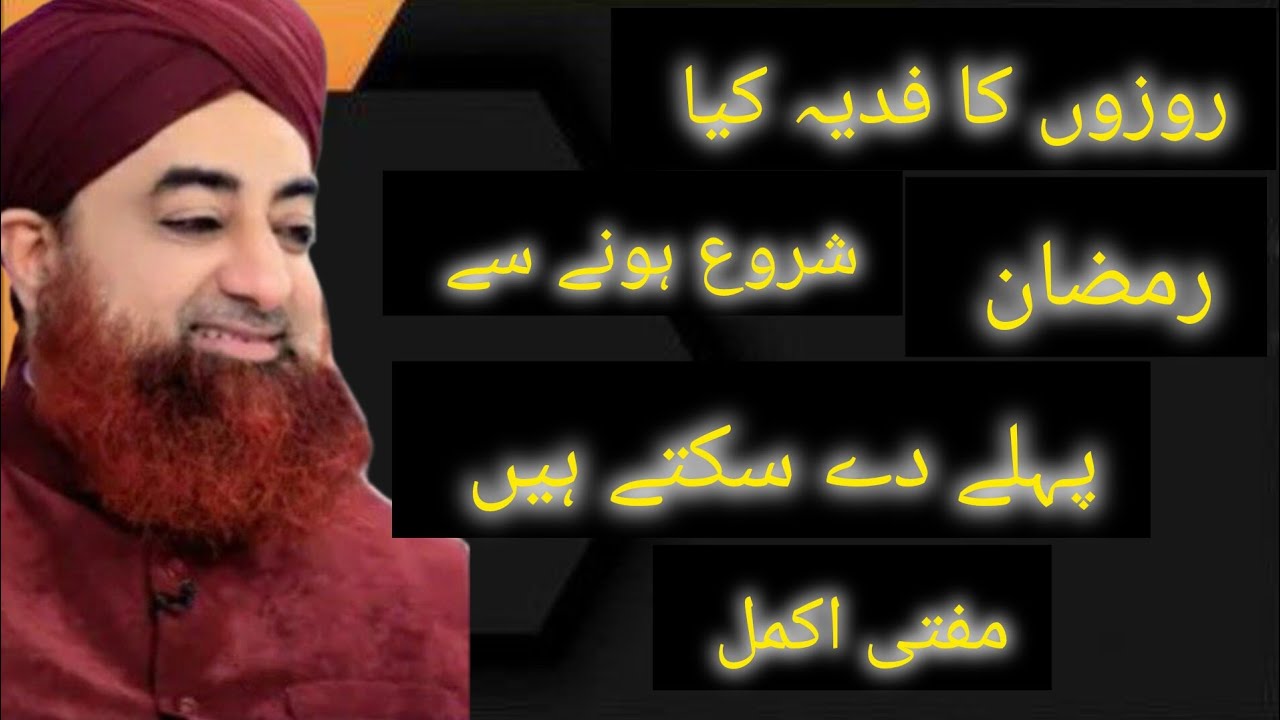 Rozay ka fidiya Kab dena chaiye | rozay Ka fidiya ramzn se pehly dy skty hy | Mufti akmal 