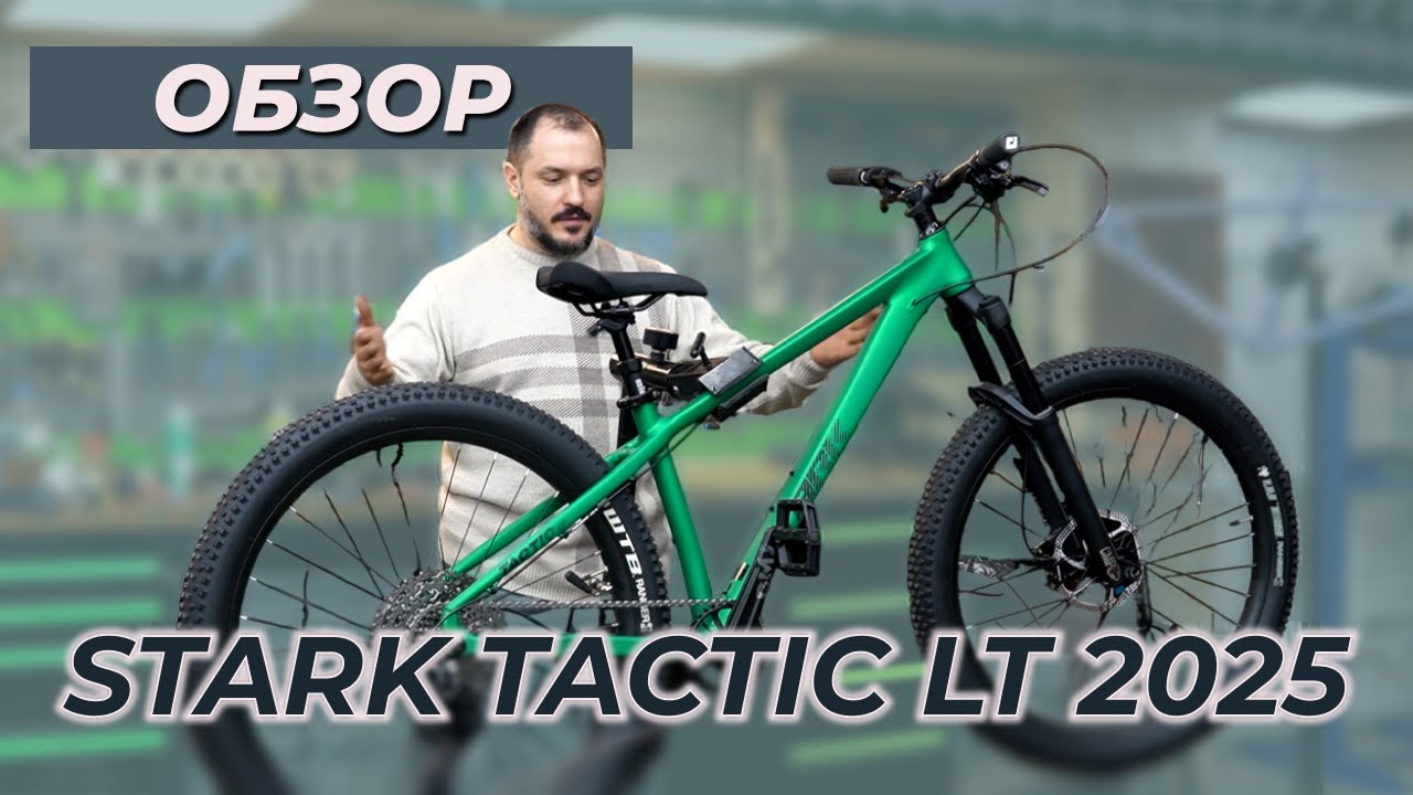 Обзор трейлового велосипеда последнего поколения Stark TacticLT 2025