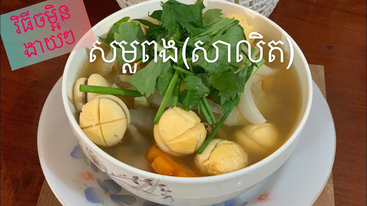 How to make egg soup /Nita cooking របៀបធ្វើសម្លពង(សាលិត)អ្នកខេត្តបាត់ដំបង