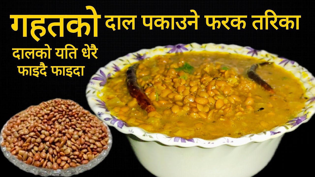 Gahat Dal Recipe | जाडोमा गहतको दालको यति धेरै फाईदा पकाउने फरक तरिका | Horse Gram Dal |Gahat Ko Dal