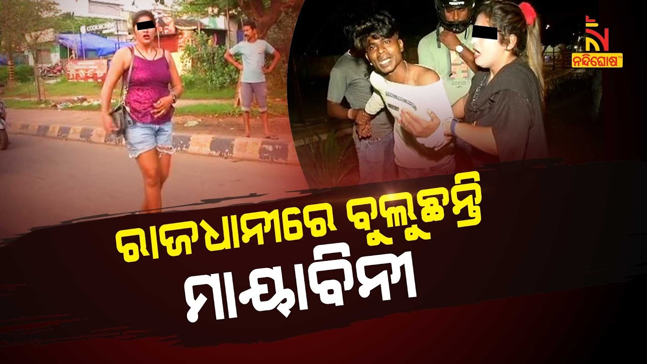 ସାବଧାନ ! ରାଜଧାନୀରେ ବୁଲୁଛନ୍ତି ଲୁଟେରା ଗର୍ଲଫ୍ରେଣ୍ଡ ଗ୍ୟାଙ୍ଗ୍ | NandighoshaTV