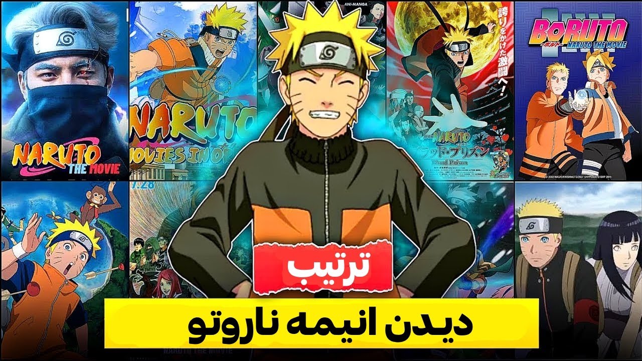 ترتیب دیدن کامل انیمه ناروتو | انیمه ناروتو رو از کجا دانلود کنیم ؟