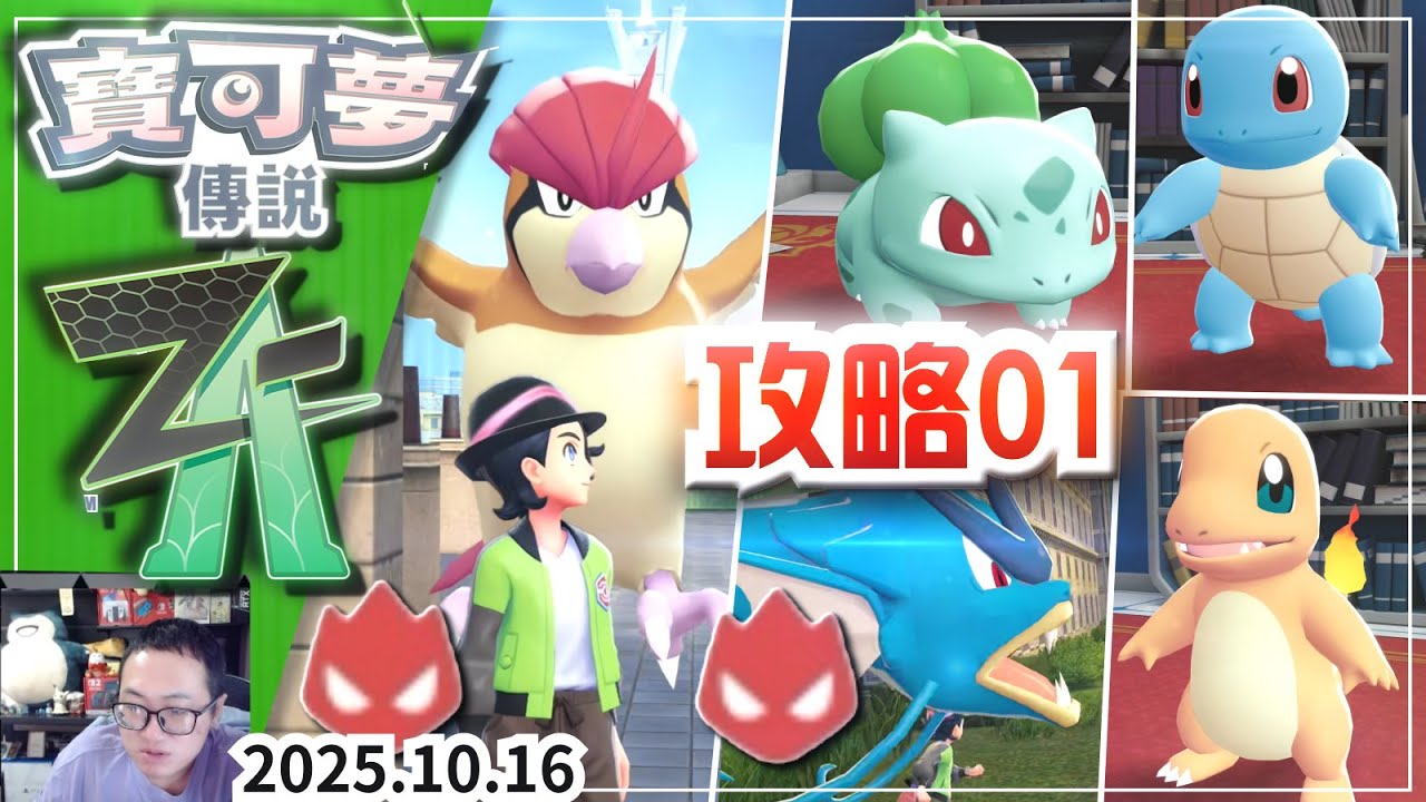 《宝可梦传说ZA》攻略01 获取「初代御三家」「头目鲤鱼王/暴鲤龙」「头目波波/大比鸟」「特典礼物 MEGA沙奈朵/拉鲁拉丝」《寶可夢傳說ZA》