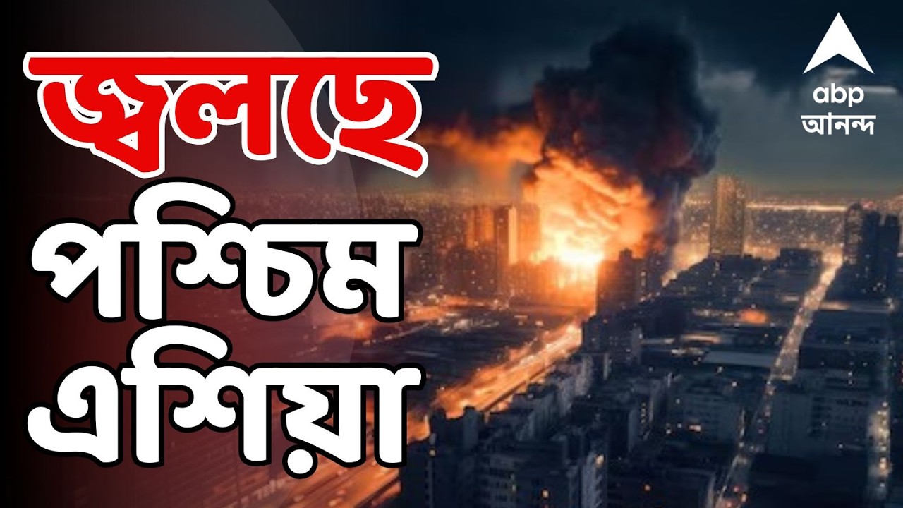 Iran Israel War LIVE: যুদ্ধের উত্তাপ চরমে | ইরানে পর পর মিসাইল ইজরায়েল-আমেরিকার | ABP Ananda Live