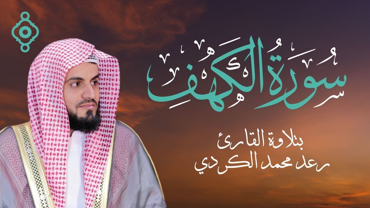 سورة الكهف كاملة بصوت الشيخ رعد محمد الكردي Surah Al Kahf Full - Raad Mohammad Al Kurdi l