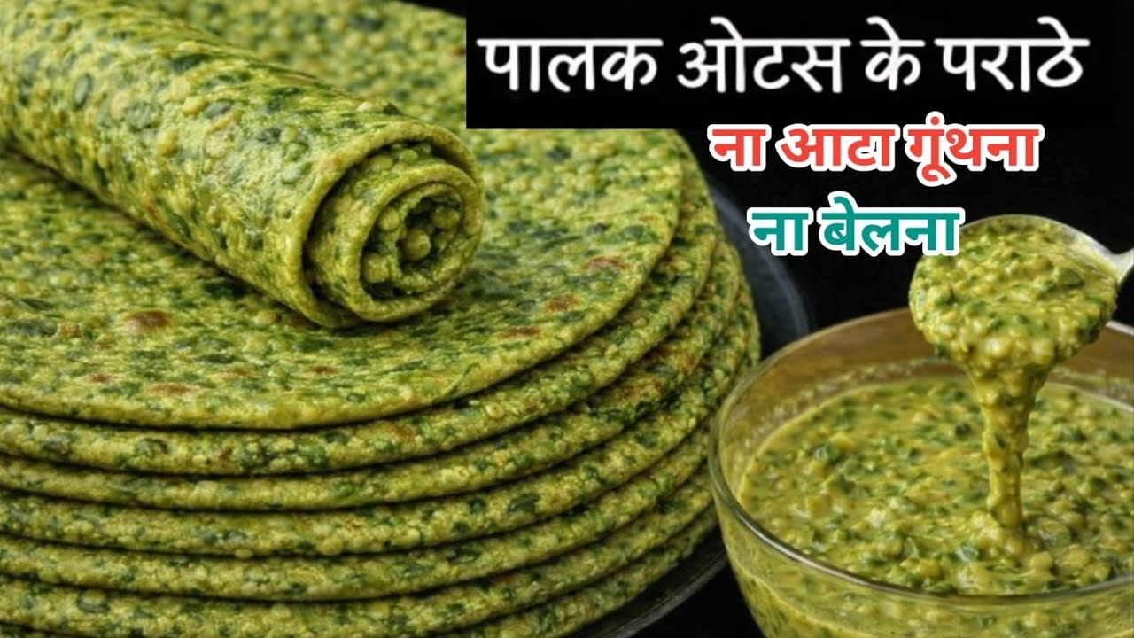 ना आटा गुंथना ना बेलना 5 मिनट में ढेर सारे पालक ओट्स के परांठे बनाने का नया तरीका देखकर चौंक जाएंगे|