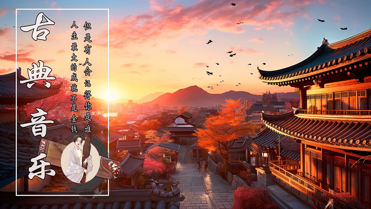 【古箏音樂】超好聽的中國古典音樂🌾笛子名曲 ，古箏音樂 放鬆心情，安靜音樂 ，瑜伽音樂，優美的二胡音樂放鬆 ，中国古代音乐🪕Fascinating Classical Chinese Music