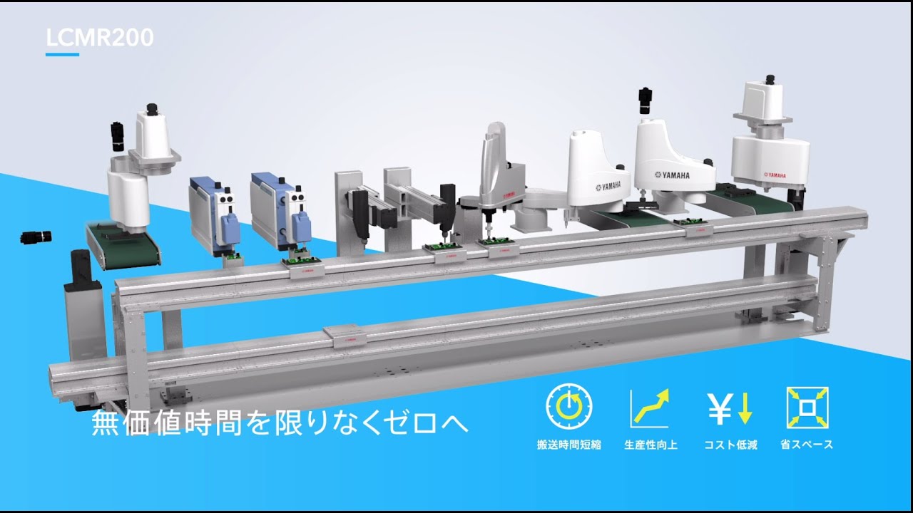 【生産ラインの効率化・改善】リニアコンベア導入メリット  LCMR200（ヤマハ発動機）