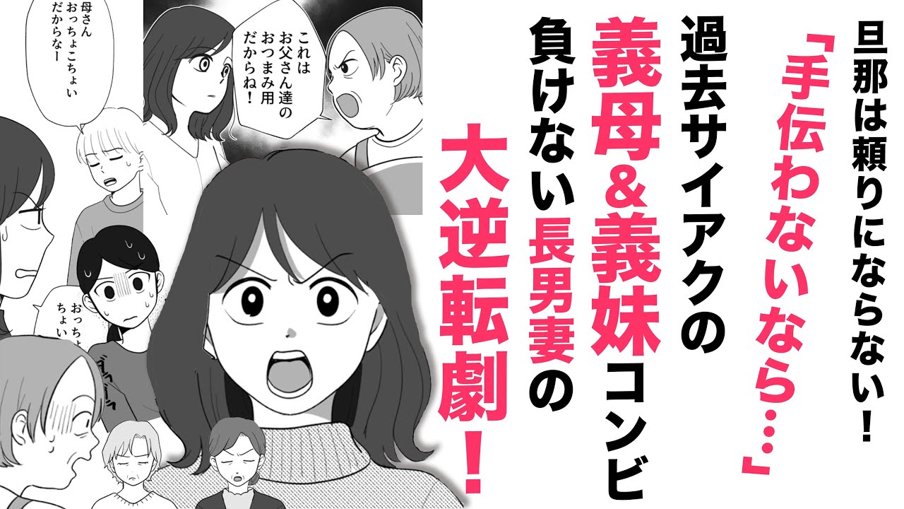 【漫画】義母＆義妹がサイアク！負けない長男妻の大逆転劇！【ズバッっと👍】見かねた叔母たちの提案で夫婦の未来が変わる！