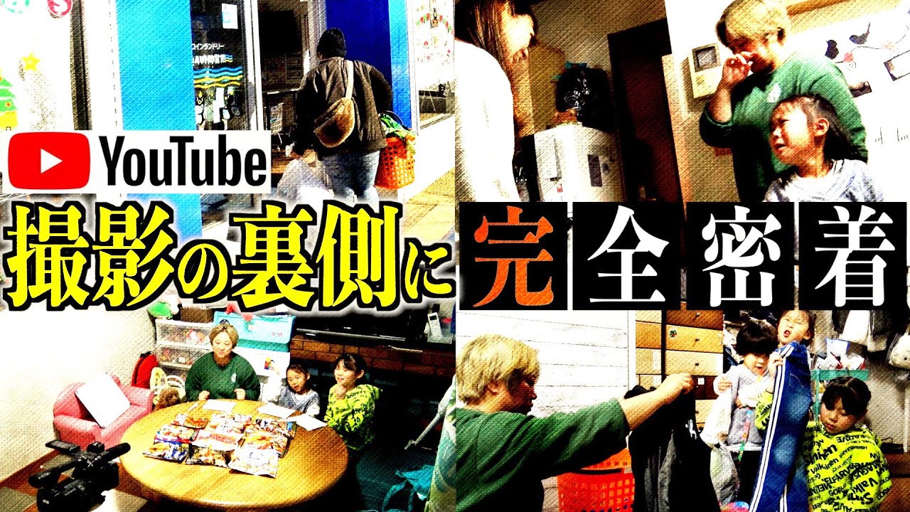 【ドキュメント】YouTube撮影の舞台裏に完全密着！超ドタバタな1日が明らかに！