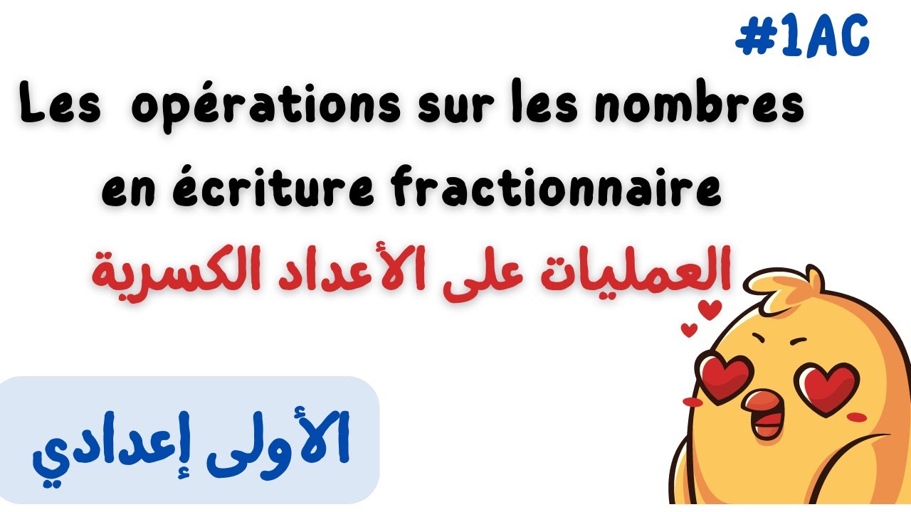 Les  opérations sur les nombres en écriture fractionnaire  العمليات على الأعداد الكسرية