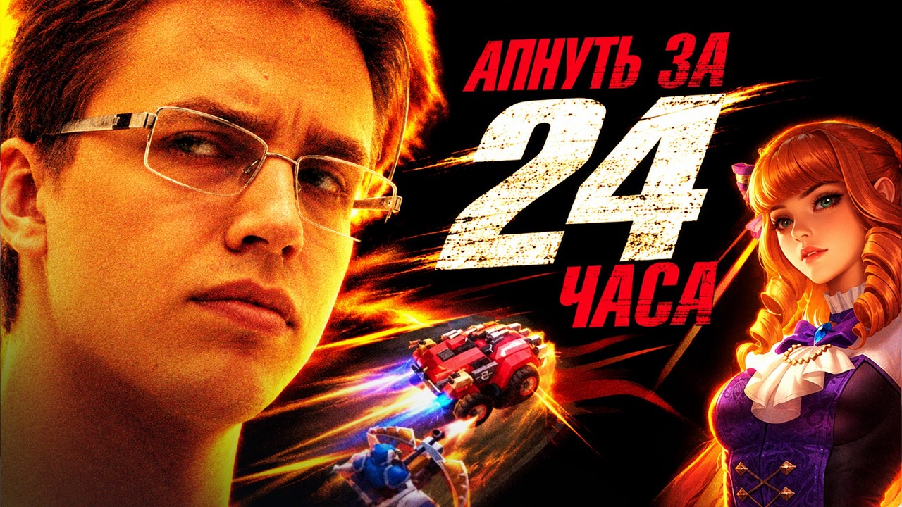 СТРИМ 24 ЧАСА! СКОЛЬКО ЗВЁЗД АПНЕМ?⭐ - Mobile Legends / ЧАСТЬ 2