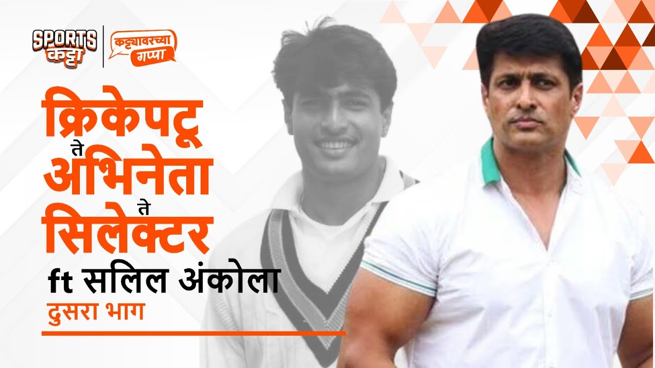 Meet Salil Ankola - Part 2: How Ankola rediscovered his love for cricket | Sports Katta | Cricket