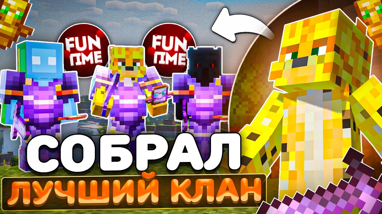 ЗАХВАТИЛИ Анархию С КЛАНОМ На Анархии - Майнкрафт FunTime