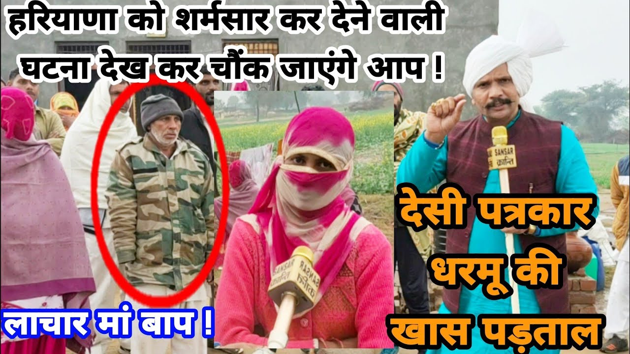 हरियाणा को शर्मसार कर देने वाली घटना देख कर चौंक जाएंगे आप !