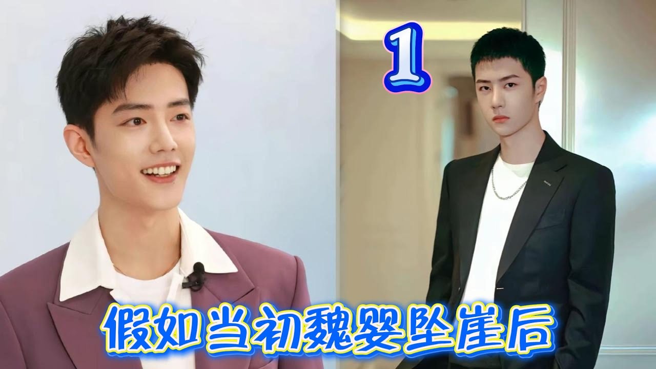 假如当初魏婴坠崖后1