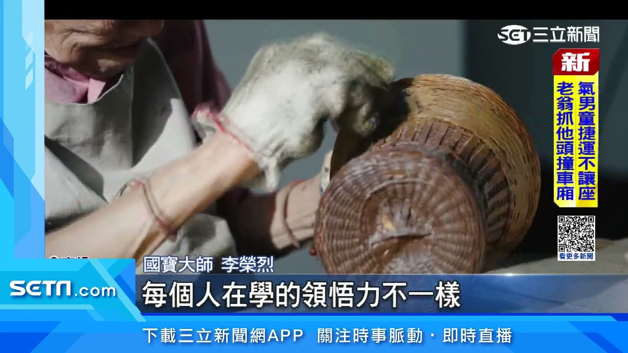 國寶大師李榮烈　畢生傳承獨特工藝「籃胎漆器」｜三立新聞台