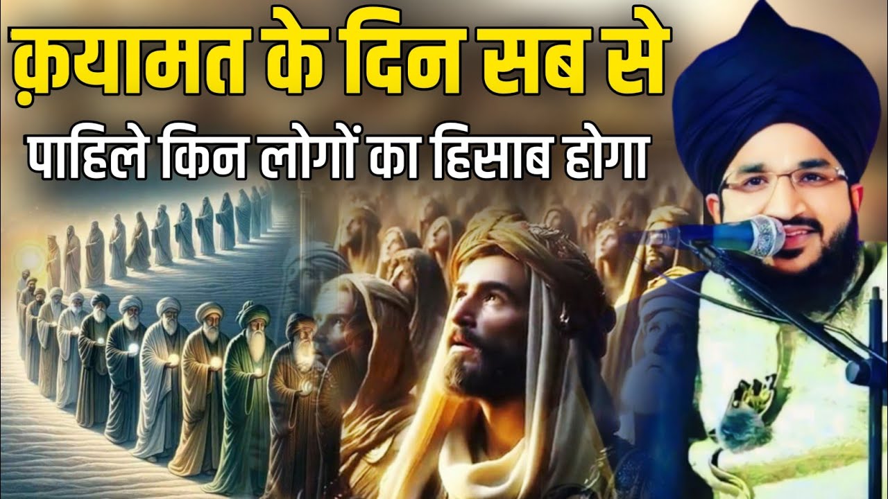 क़यामत के दिन सब से पाहिले किन लोगों का हिसाब होगा By Mufti Salman Azhari