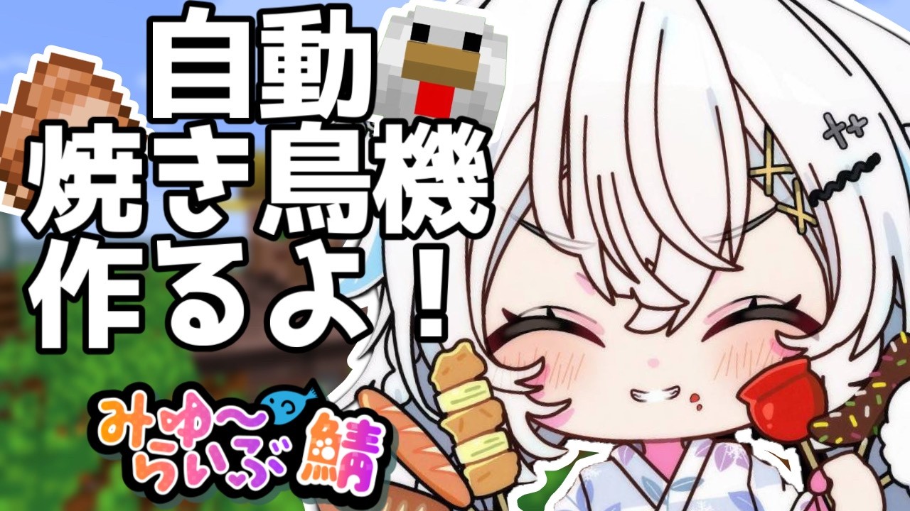 【Minecraft】装置作ったりいろいろする！【氷猫みう / MEWLIVE】#新人vtuber