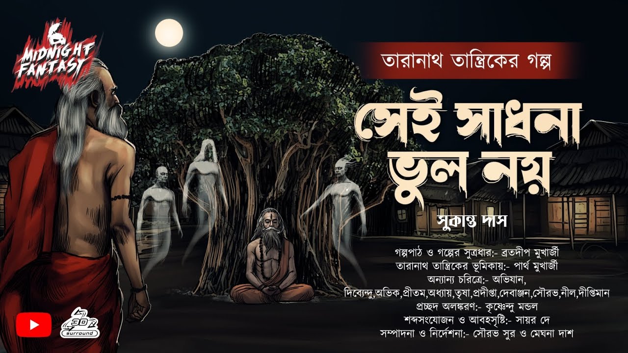 তারানাথ তান্ত্রিকের গল্প সেই সাধনা ভুল নয়(Taranath Tantrik horror story) গ্রাম বাংলার ভুতের গল্প