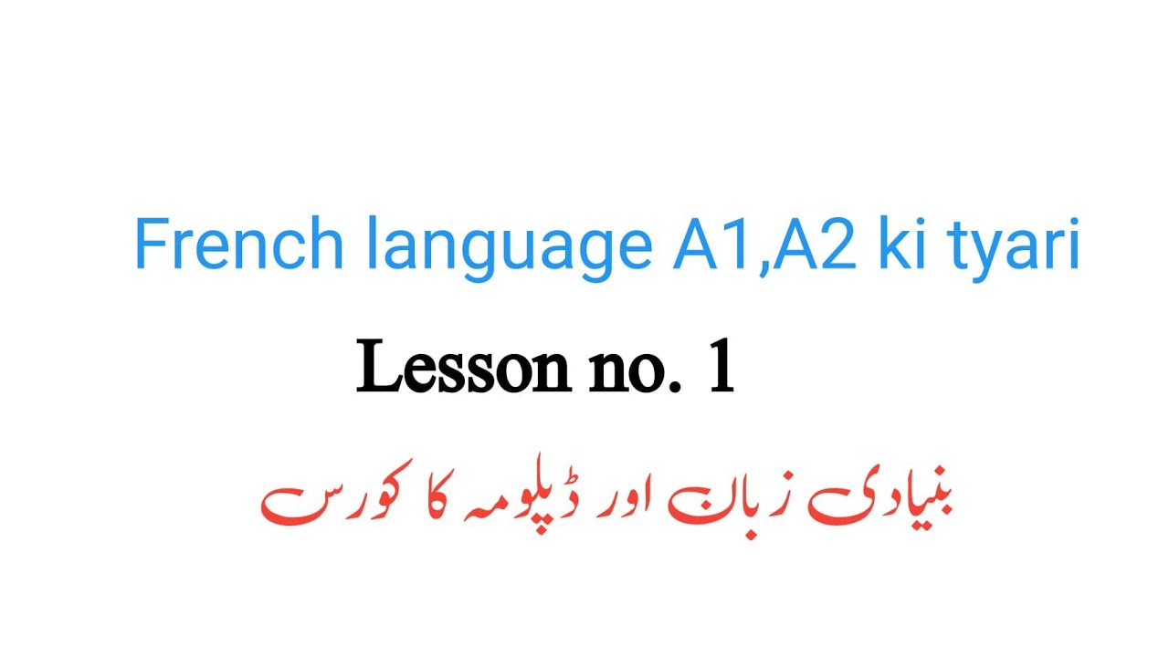 French Lesson no. 1 فرنچ سبق نمبر ۱